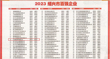 亚洲操比视频权威发布丨2023绍兴市百强企业公布，长业建设集团位列第18位